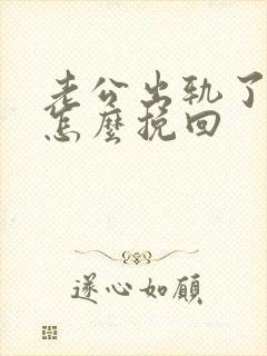 老公出轨了我要怎么挽回