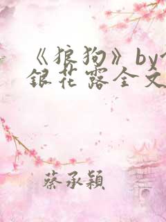 《狼狗》by金银花露全文免费阅读笔趣