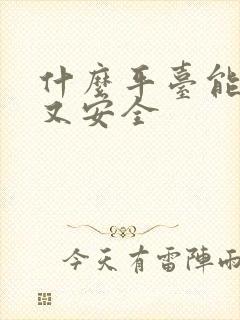 什么平台能赚钱又安全