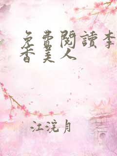 免费阅读李阳棺香美人