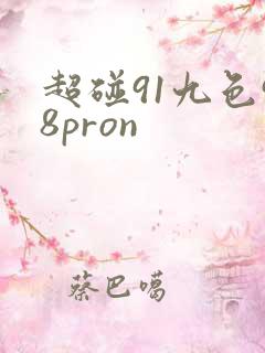 超碰91九色98pron