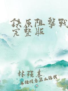 铁原阻击战6集完整版