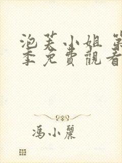泡芙小姐 第七季免费观看免费