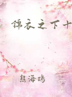锦衣之下十八集