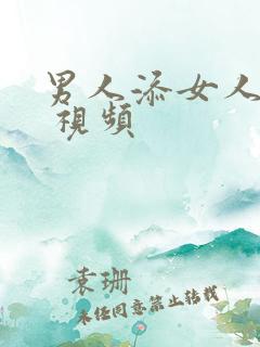 男人添女人下面 视频