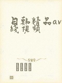 日韩精品av在线视频