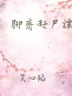 聊斋赶尸谭艳