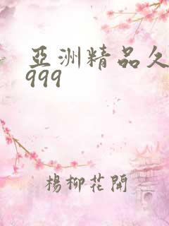 亚洲精品久久久999