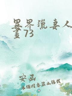 异界猎妻人话漫画73