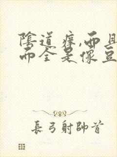 阴道痒,而且里面全是像豆腐渣一样的东西