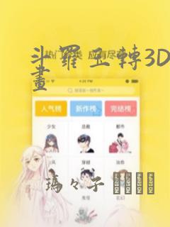 斗罗玉转3D漫画：结局+番外