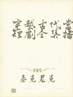 穿越古代当世子短剧全集播放