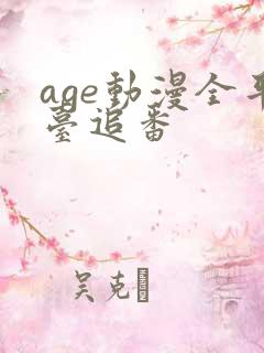 age动漫全平台追番