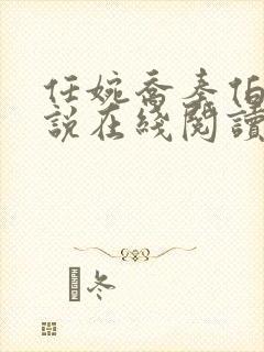 任婉乔秦伯言小说在线阅读