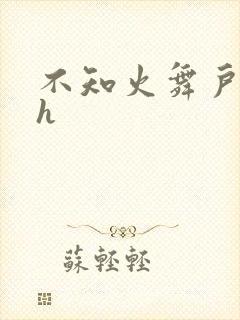 不知火舞户外被h