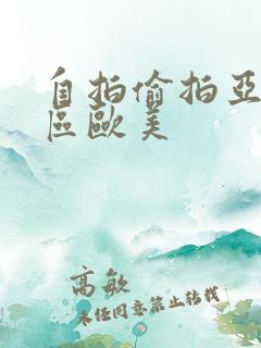 自拍偷拍亚洲一区欧美