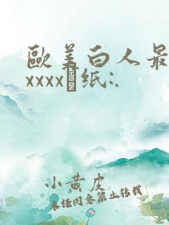 欧美白人最猛性xxxx·纸:.