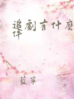 追剧有什么好软件