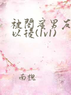被闺蜜男友认错以后(1v1)