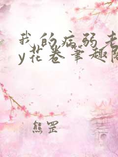 我的病弱老婆by花卷笔趣阁全文未删减