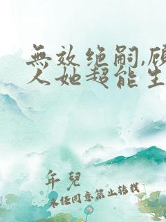 无效绝嗣,顾夫人她超能生