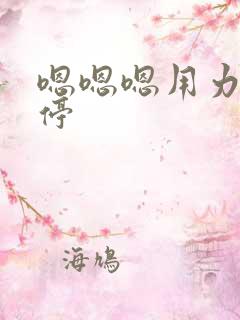 嗯嗯嗯用力不要停