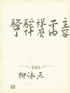 骆驼祥子主要讲了什么内容100字
