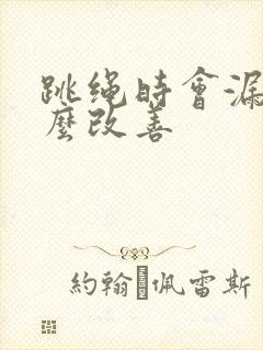 跳绳时会漏尿怎么改善