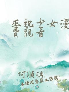 巫祝少女漫画免费观看