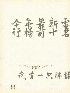 今年最新电影排行榜前十名