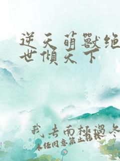 逆天萌兽绝色妖世倾天下