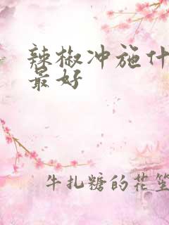 辣椒冲施什么肥最好