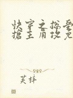 快穿之总受文里抢主角攻免费阅读笔趣阁