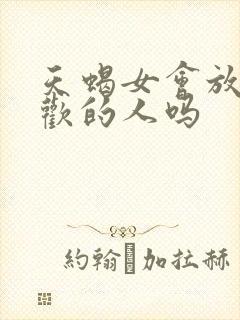 天蝎女会放弃喜欢的人吗