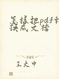 怎样把pdf转换成文档