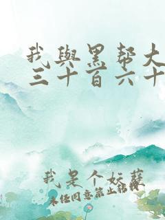 我与黑帮大佬的三十百六十五天结局是什么