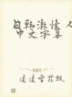 日韩激情 人妻 中文字幕