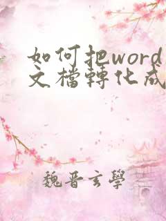 如何把word文档转化成pdf