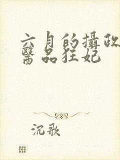 六月的摄政王的医品狂妃