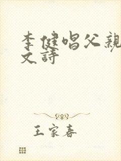 李健唱父亲的散文诗