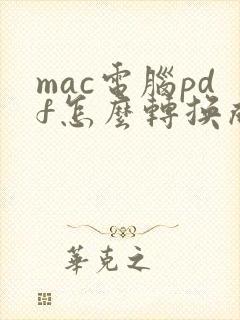 mac电脑pdf怎么转换成word文档