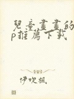 儿童画画的app推荐下载