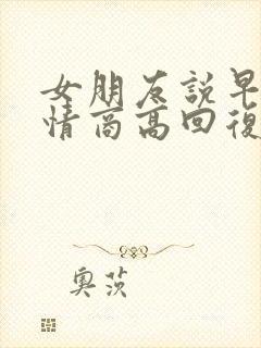 女朋友说早啊 情商高回复
