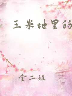 玉米地里的烦恼