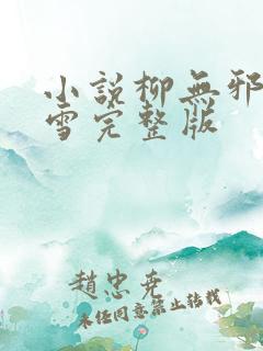 小说柳无邪徐凌雪完整版