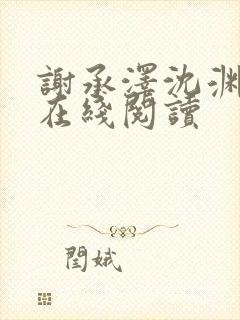 谢承泽沈渊小说在线阅读