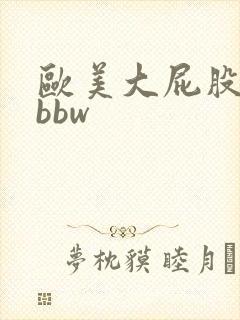 欧美大屁股肥臀bbw