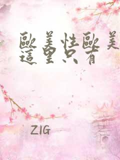 欧美性欧美视频这里只有
