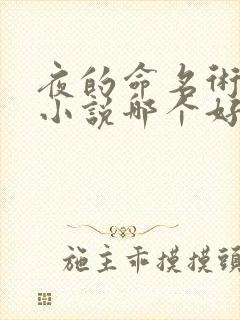 夜的命名术有声小说哪个好