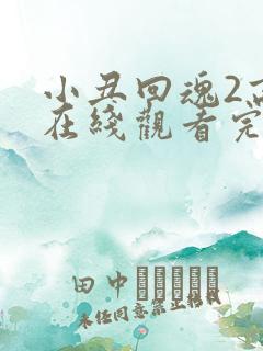 小丑回魂2高清在线观看完整版